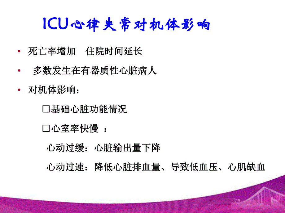 ICU心律失常的识别与处理.ppt_第3页