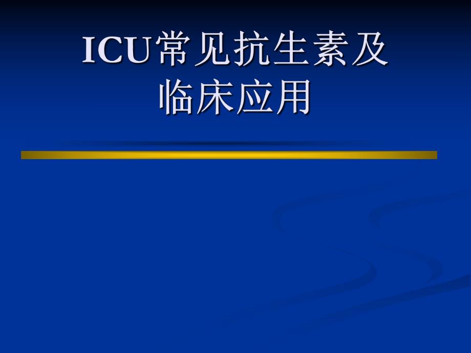 ICU常见抗生素及临床应用.ppt_第1页