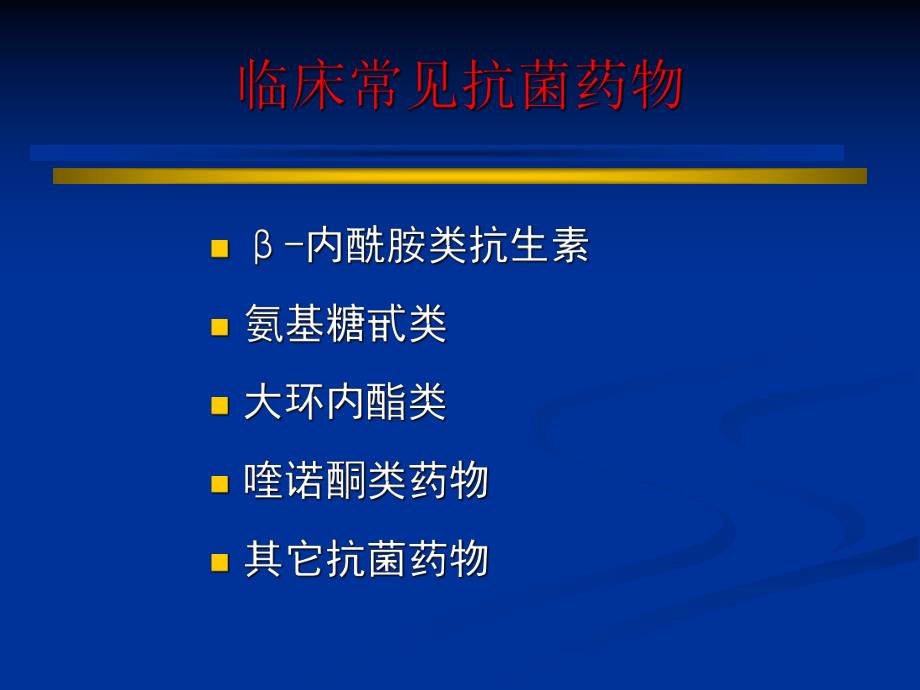 ICU常见抗生素及临床应用.ppt_第2页