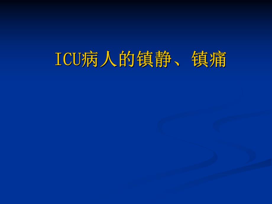 ICU病人的镇痛、镇静讲课（精品） .ppt_第1页