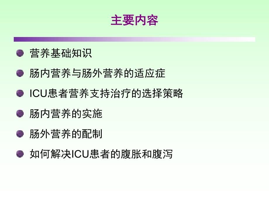 ICU患者营养支持治疗.ppt_第2页