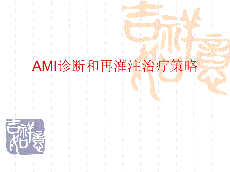 AMI诊断和再灌注治疗策略.ppt_第1页