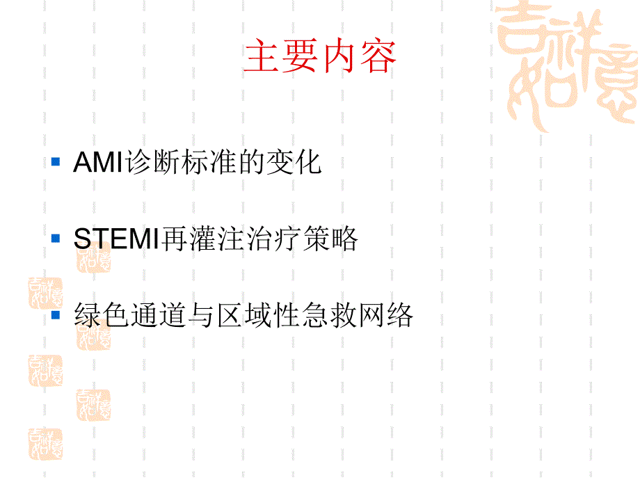 AMI诊断和再灌注治疗策略.ppt_第2页