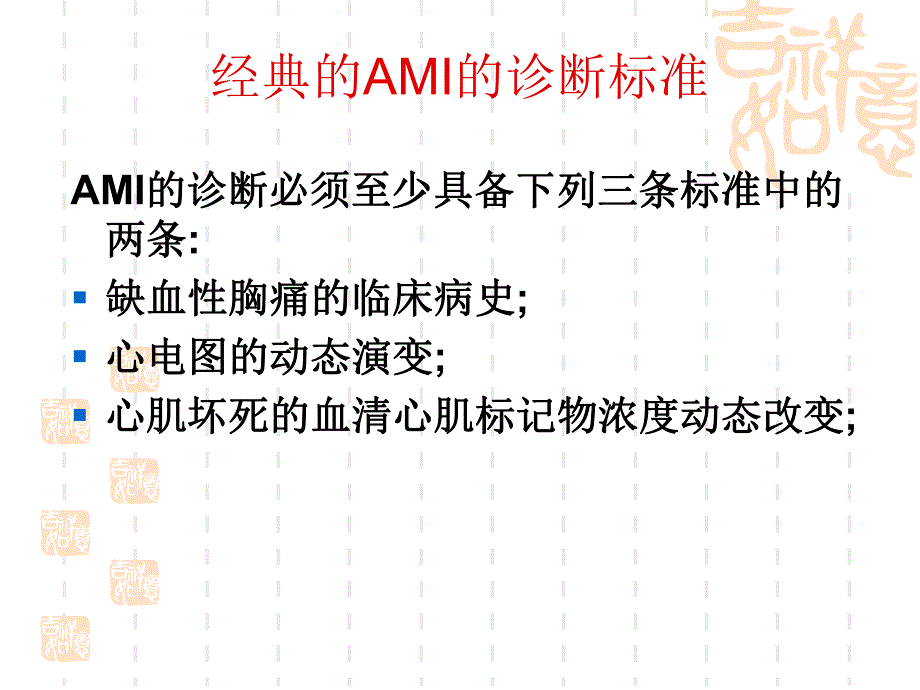 AMI诊断和再灌注治疗策略.ppt_第3页