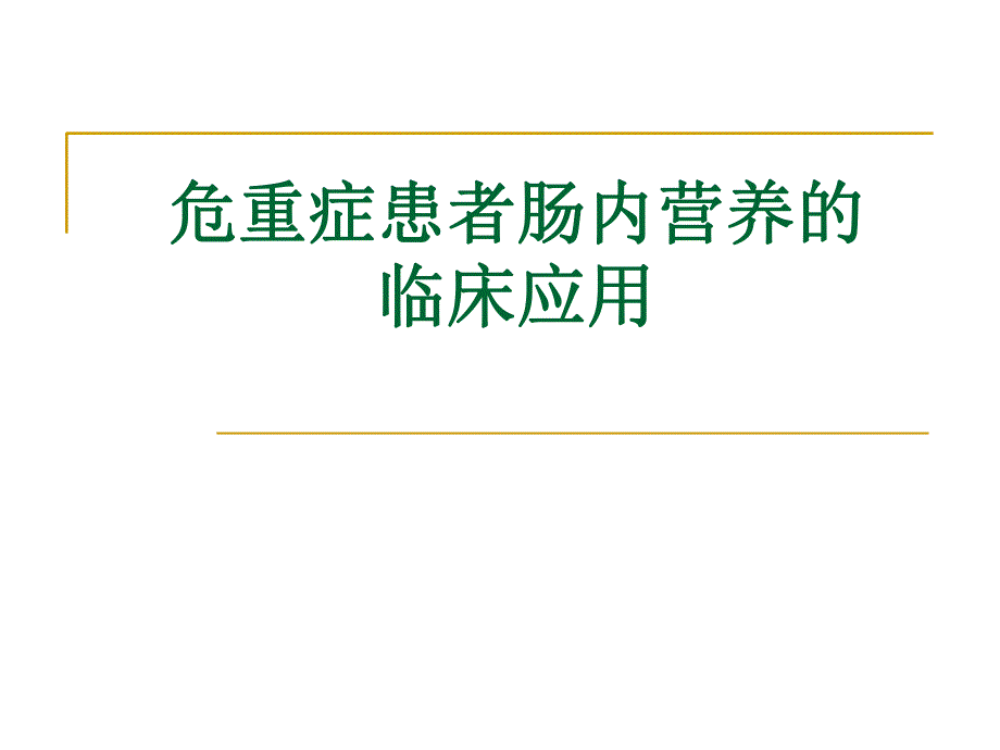 危重症病人营养选择.ppt_第1页