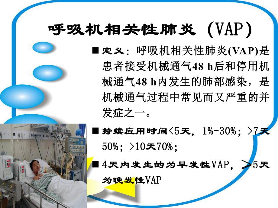 呼吸机相关性肺炎的预防与控制.ppt_第2页