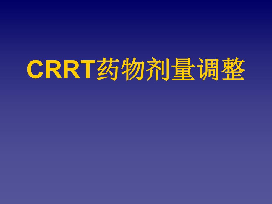 CRRT时药物剂量调整.ppt_第1页