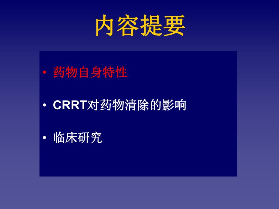 CRRT时药物剂量调整.ppt_第2页