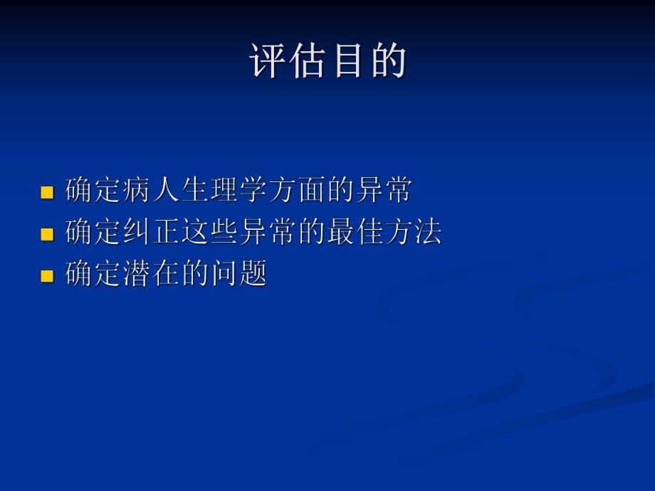 危重病人的病情评估.ppt_第2页