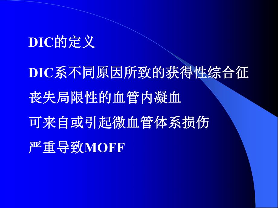 DIC诊断与治疗的新概念.ppt_第2页