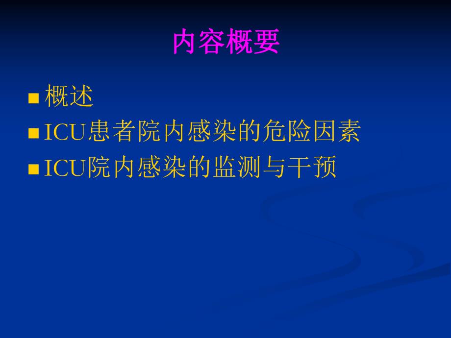 ICU的院感的监测与控制精品.ppt_第2页