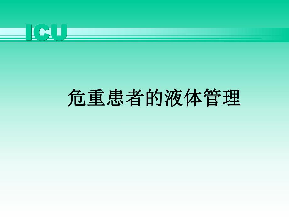 ICU危重患者的液体管理.ppt_第1页