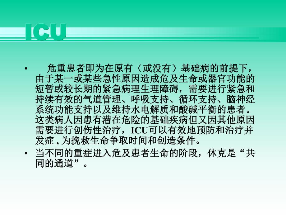 ICU危重患者的液体管理.ppt_第2页