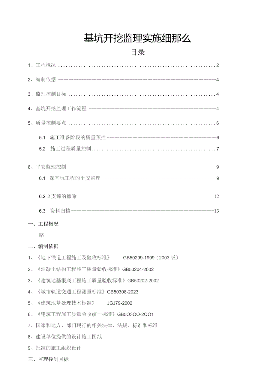 基坑开挖监理细则.docx_第1页