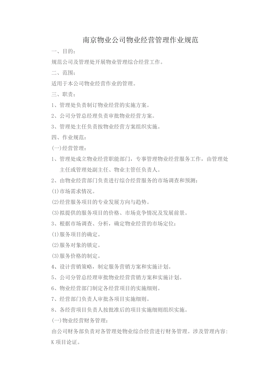南京物业公司物业经营管理作业规范.docx_第1页
