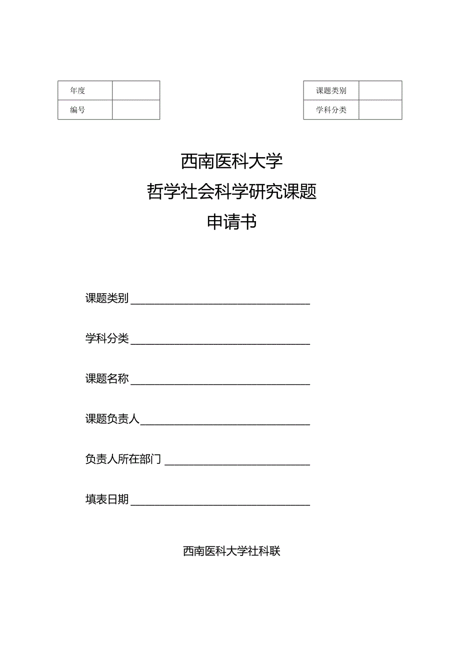 西南医科大学哲学社会科学研究课题申请书.docx_第1页