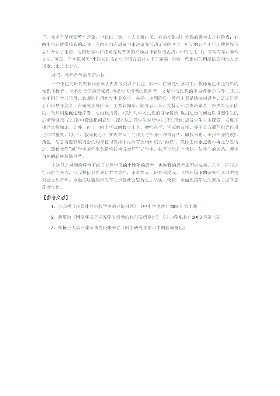 网络环境下研究性学习活动所面临的问题与对策的思考.docx_第3页