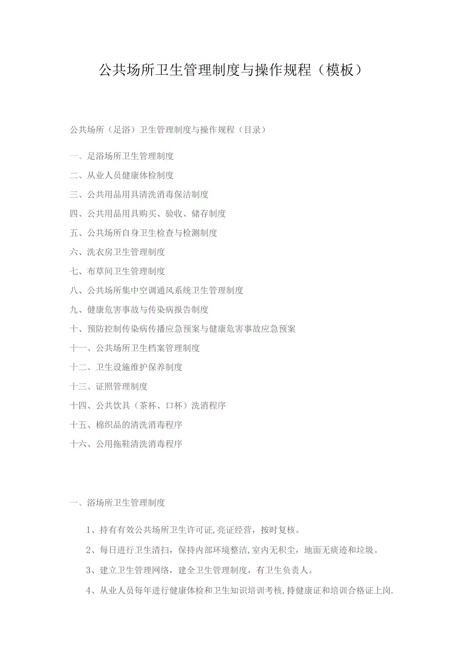 公共场所卫生管理制度与操作规程(模板).docx_第1页