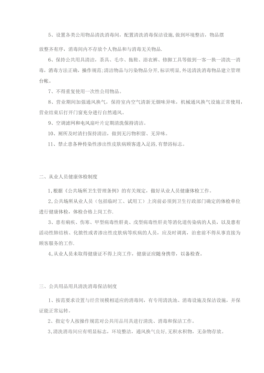公共场所卫生管理制度与操作规程(模板).docx_第2页