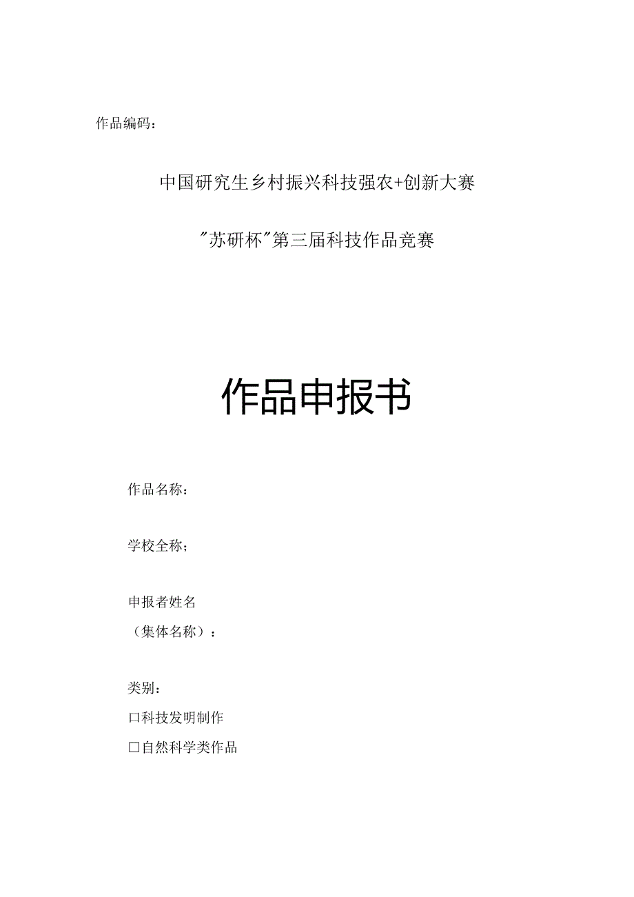 作品编码中国研究生乡村振兴科技强农 创新大赛“苏研杯”第三届科技作品竞赛作品申报书.docx_第1页