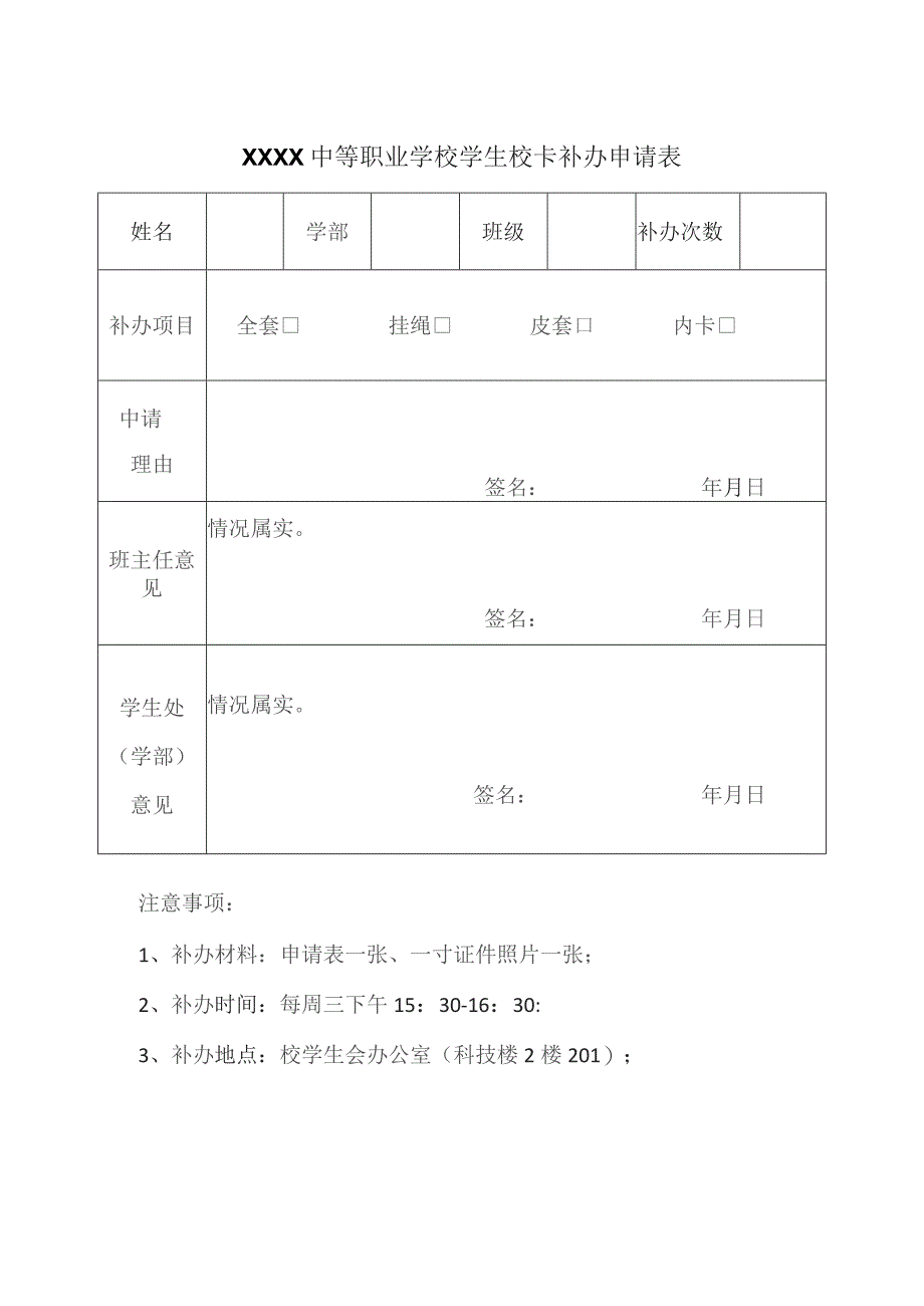 中等职业学校学生校卡补办申请表.docx_第1页