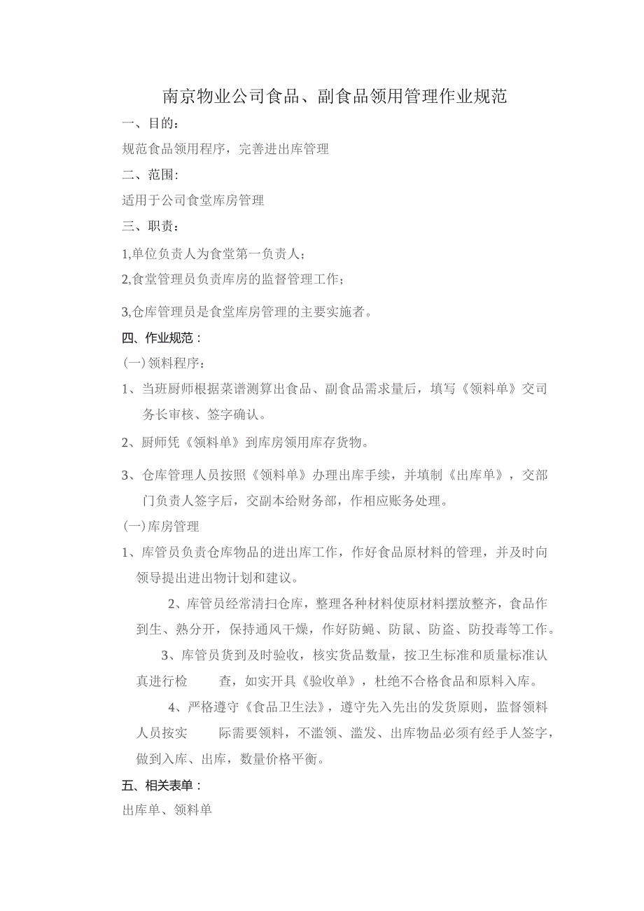 南京物业公司食品、副食品领用管理作业规范.docx_第1页