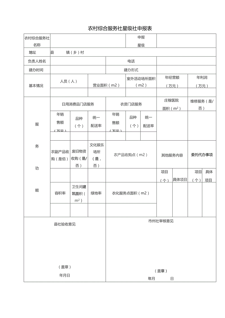 农村综合服务社星级社申报表.docx_第1页