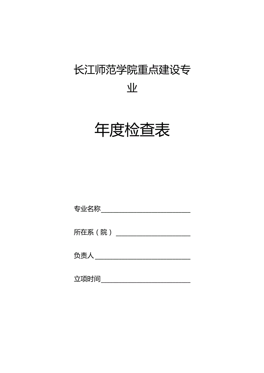 长江师范学院重点建设专业年度检查表.docx_第1页