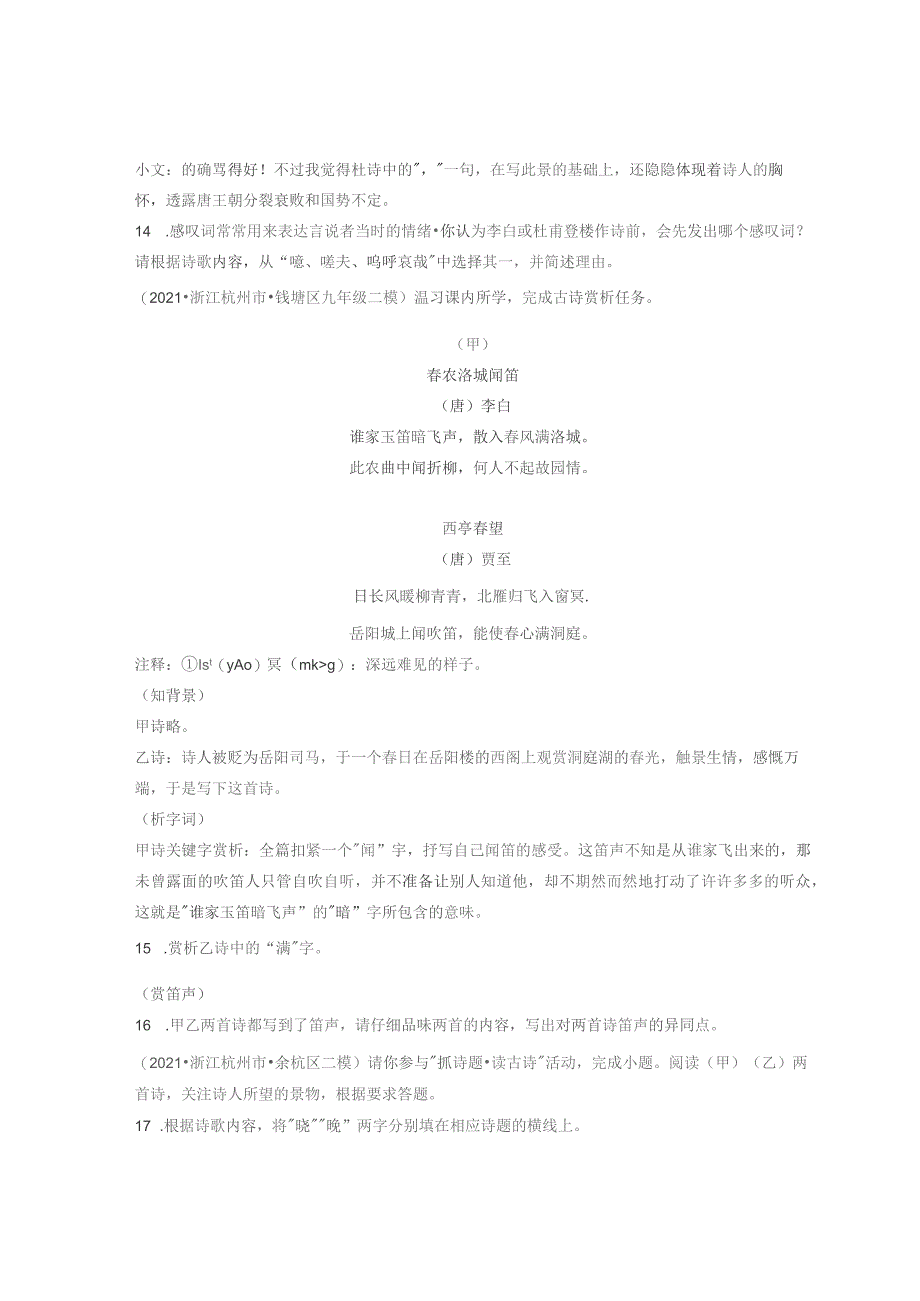 2021浙江杭州市各区二模古诗阅读汇编.docx_第2页