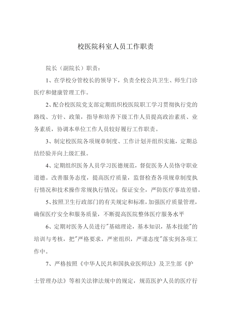 校医院科室人员工作职责.docx_第1页