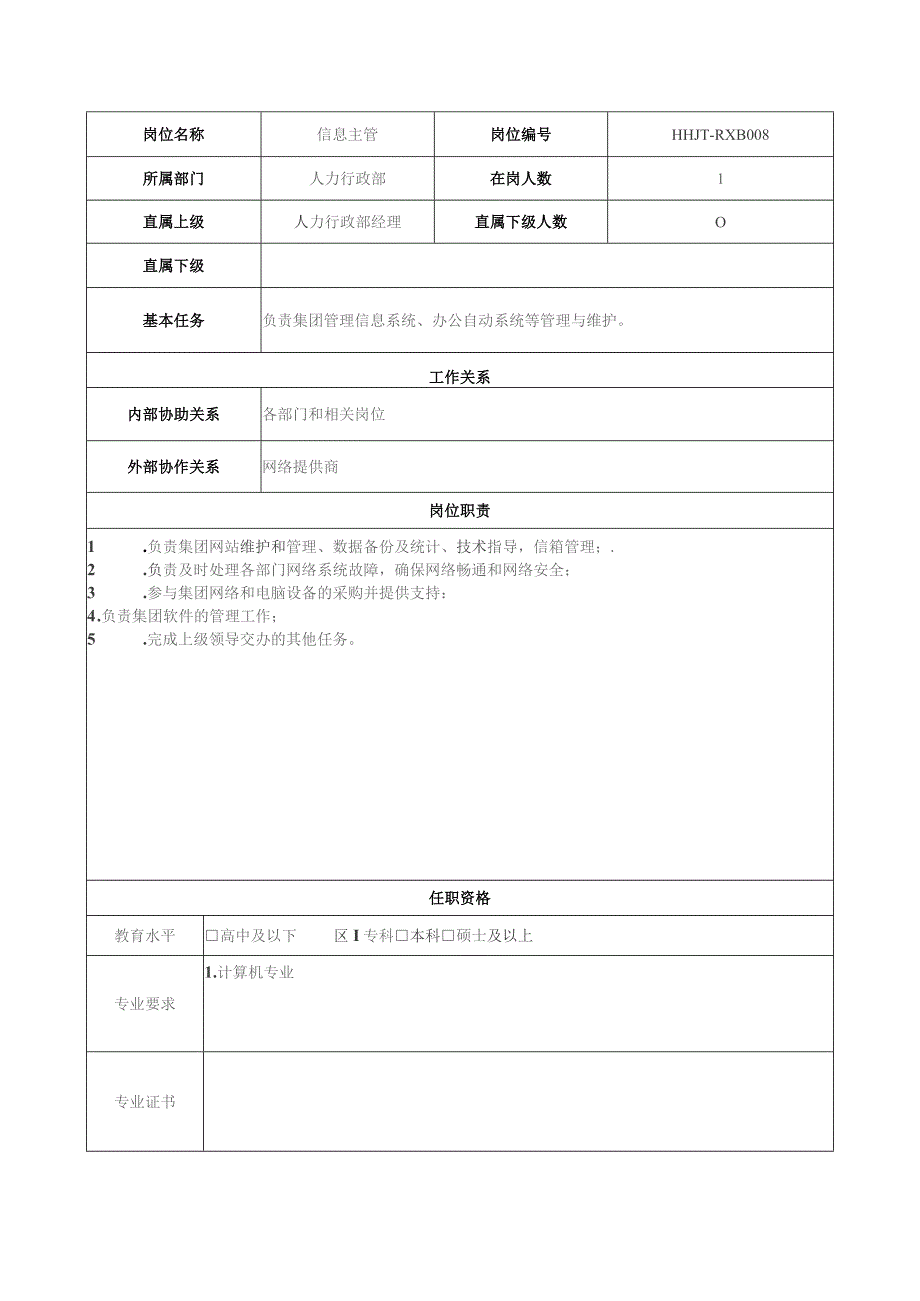 地产集团总公司人力行政部信息主管岗位说明书.docx_第1页