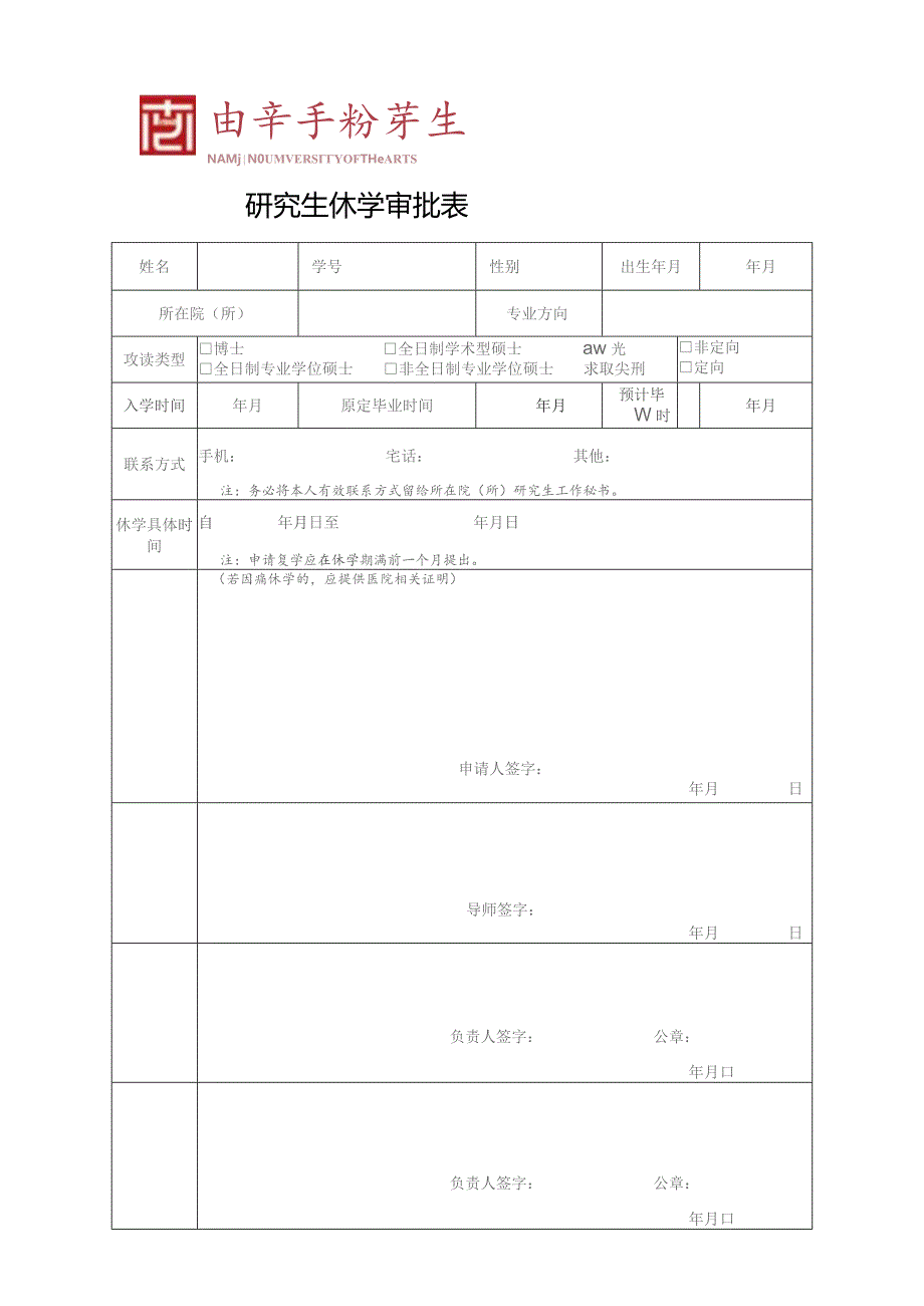 研究生休学审批表.docx_第1页