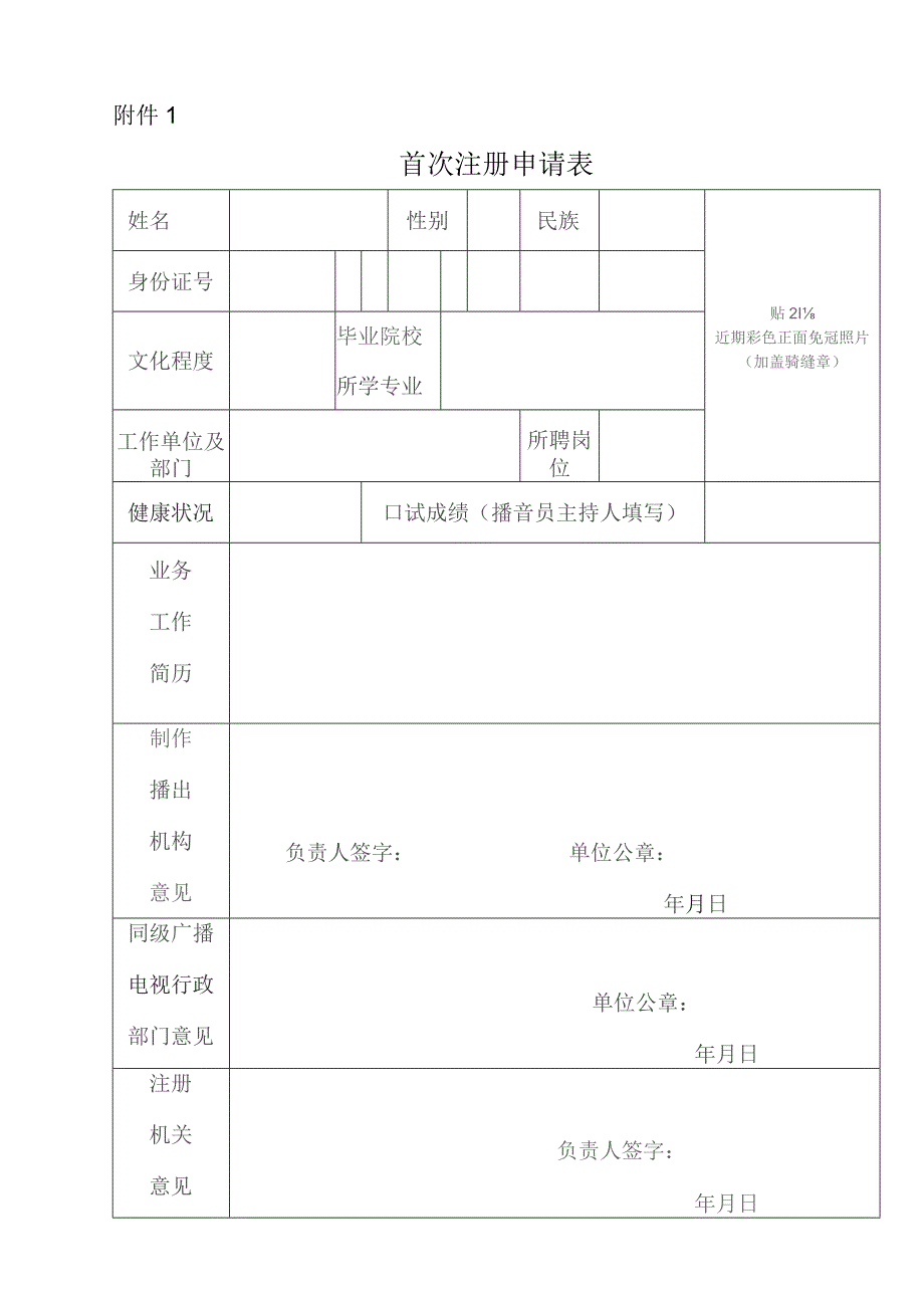 首次注册申请表.docx_第1页