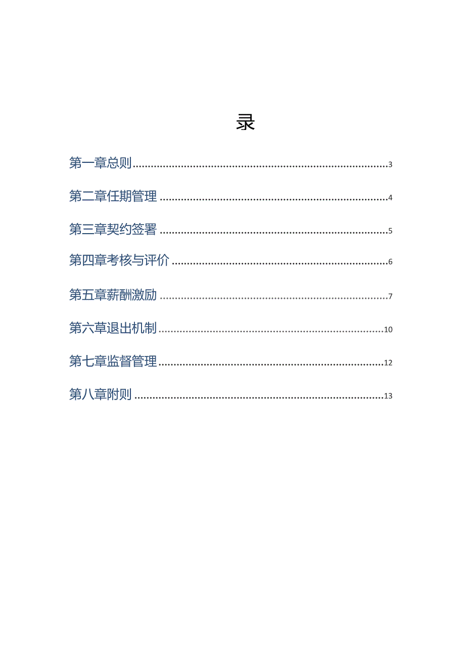 国企经理层成员 任期制和契约化管理办法.docx_第2页