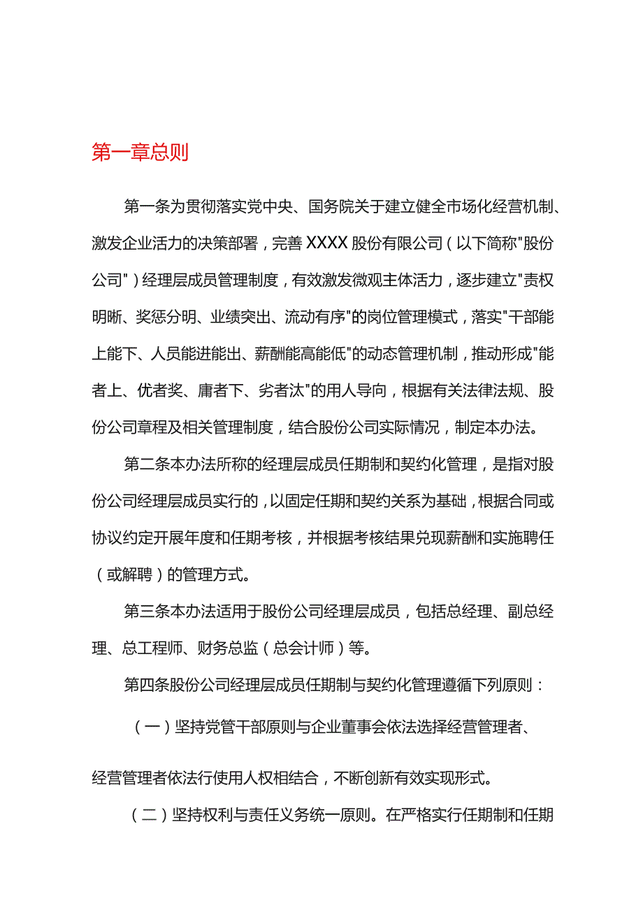 国企经理层成员 任期制和契约化管理办法.docx_第3页