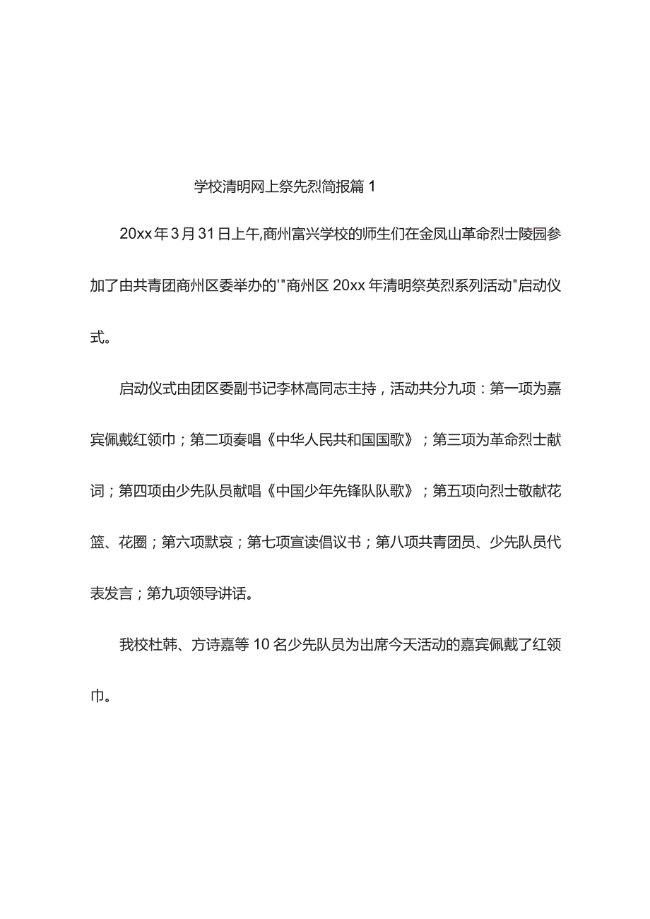 学校清明网上祭先烈简报（精选9篇）.docx_第1页