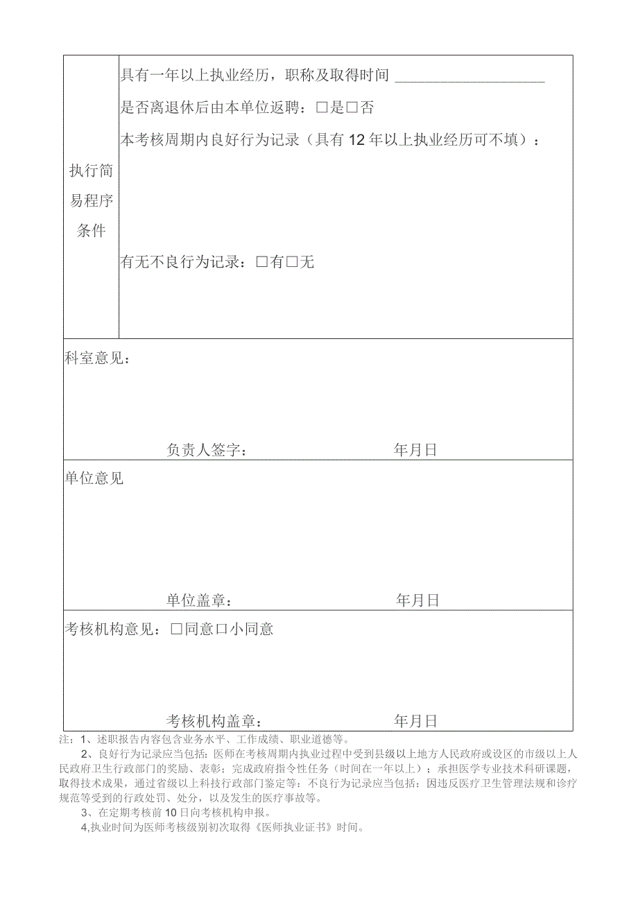 医师定期考核执行简易程序申请表.docx_第2页