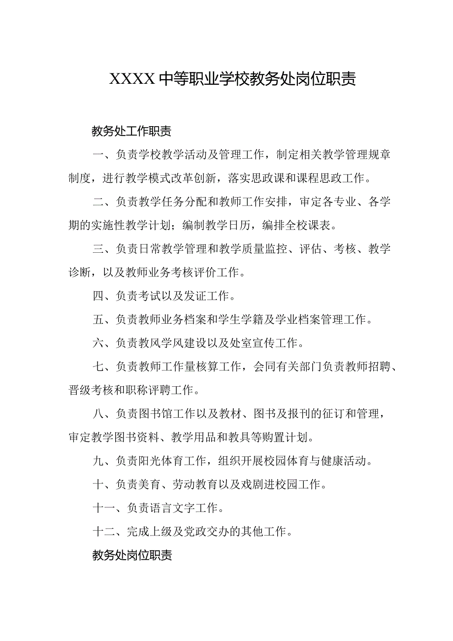 中等职业学校教务处岗位职责.docx_第1页