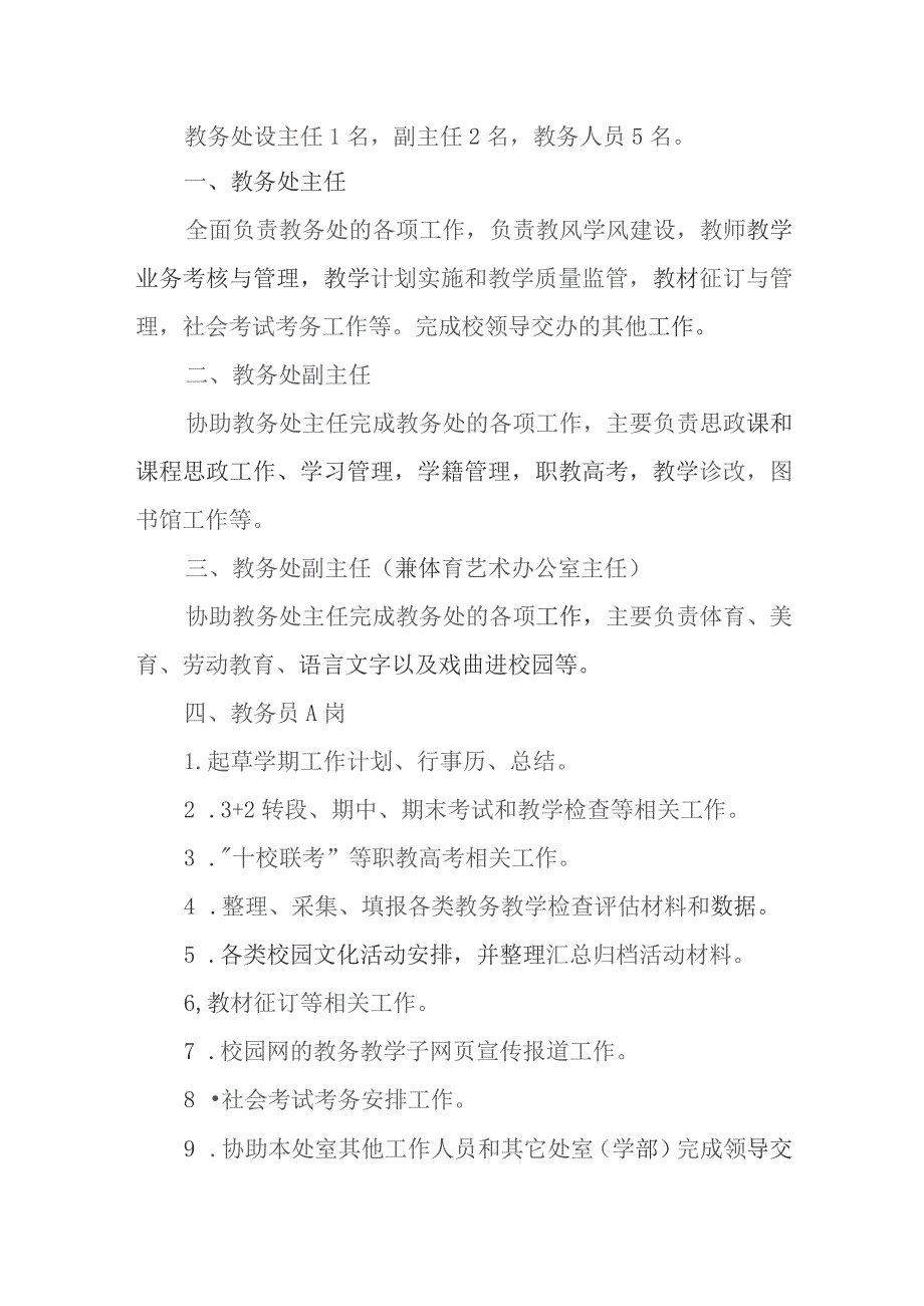 中等职业学校教务处岗位职责.docx_第2页