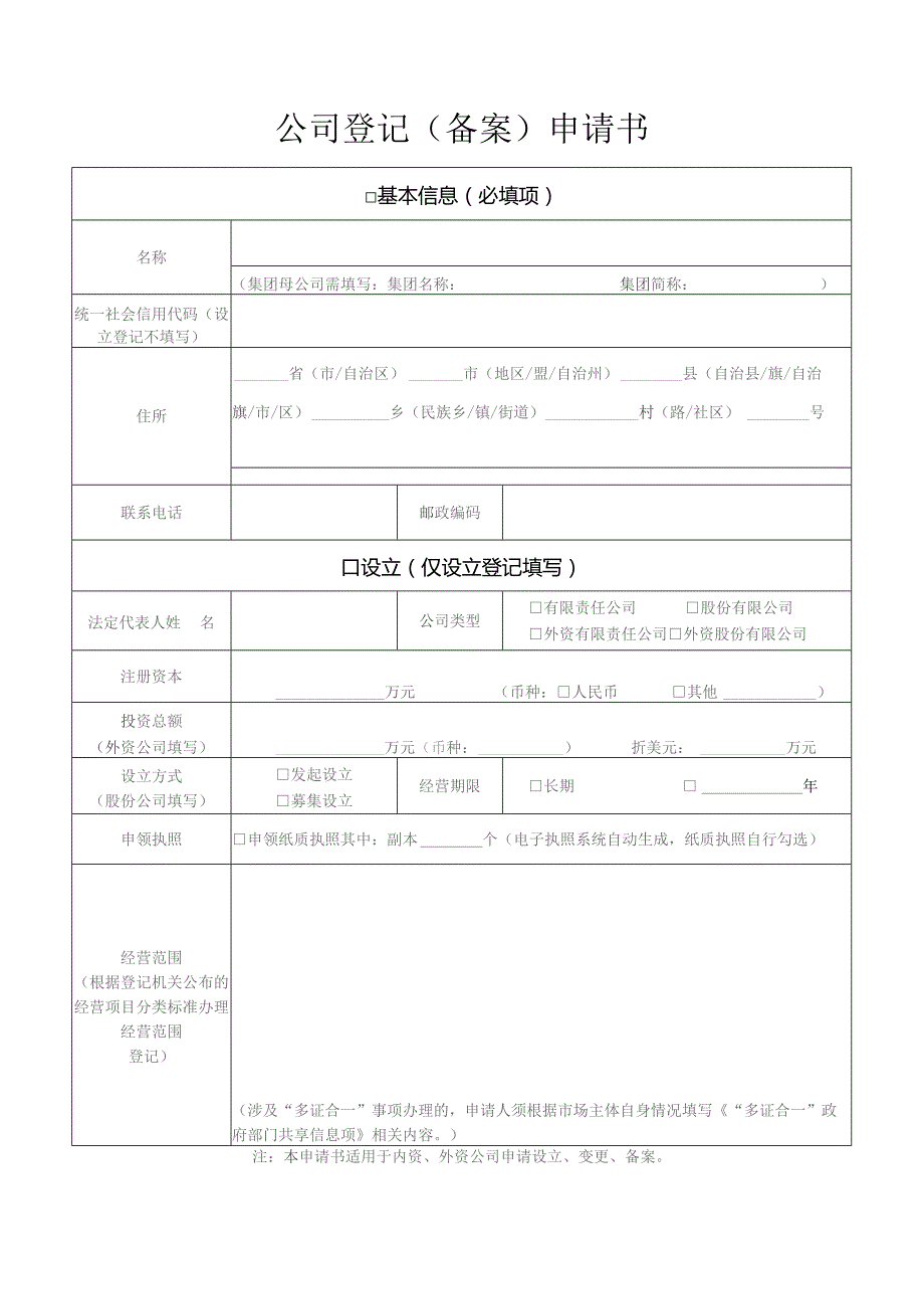 公司登记备案申请书.docx_第1页