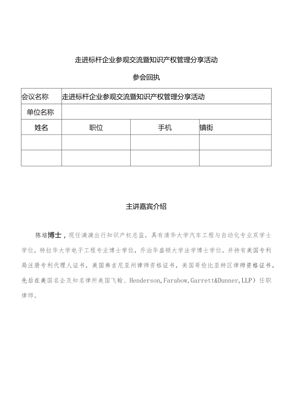 走进标杆企业参观交流暨知识产权管理分享活动.docx_第1页