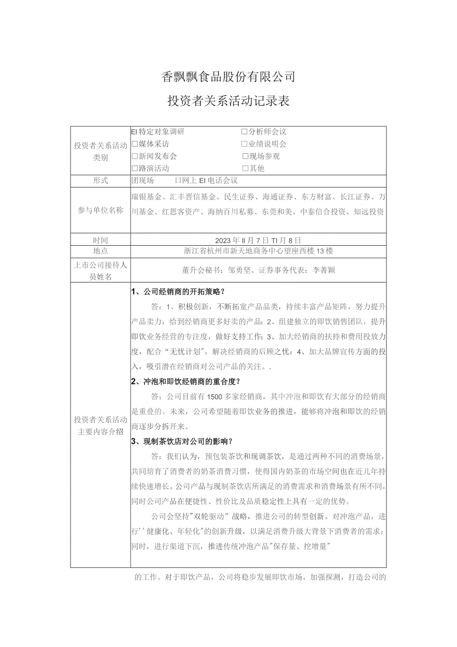 香飘飘食品股份有限公司投资者关系活动记录表.docx_第1页