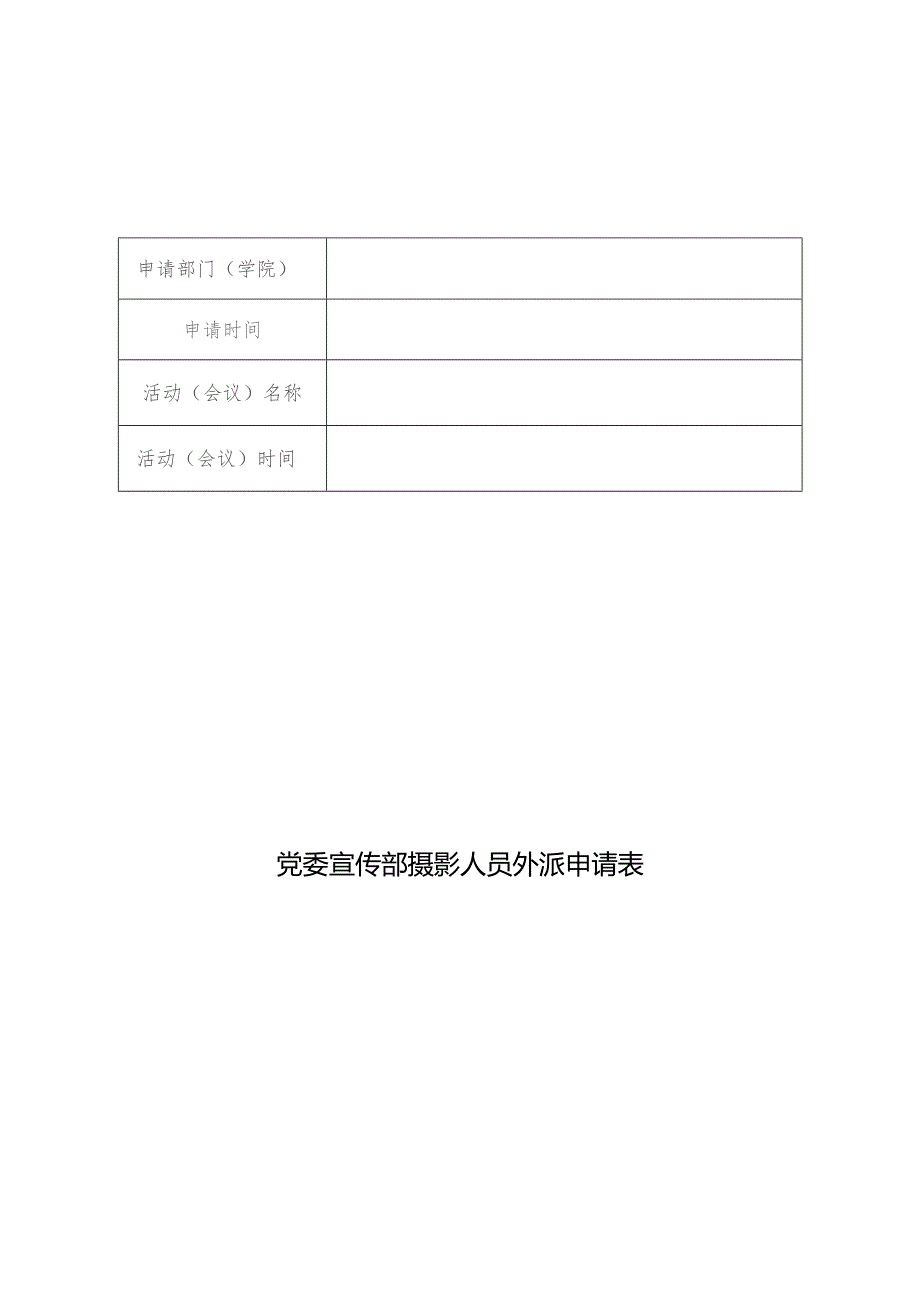 党委宣传部摄影人员外派申请表.docx_第1页