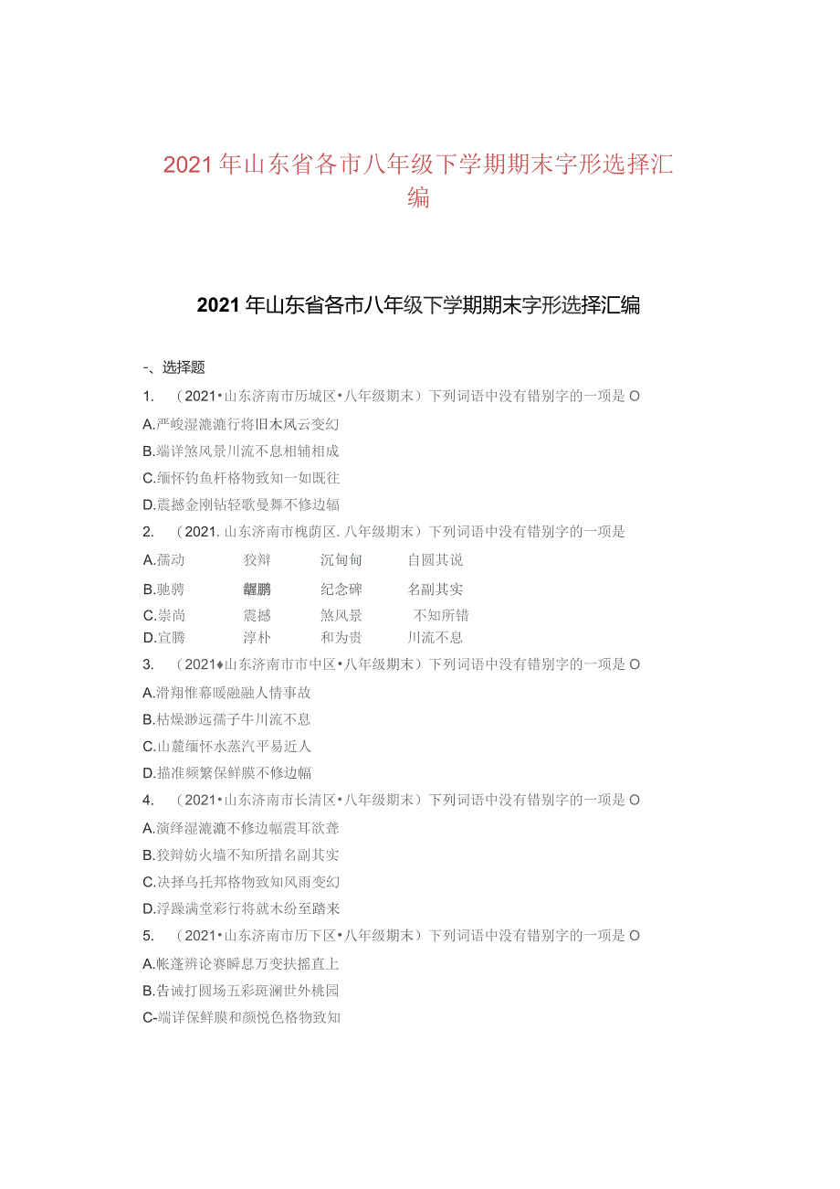 2021年山东省各市八年级下学期期末字形选择汇编.docx_第1页