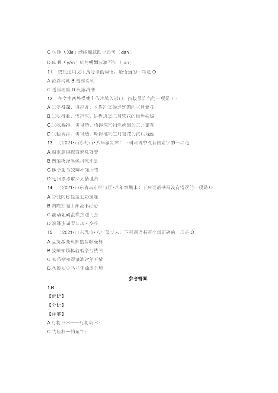 2021年山东省各市八年级下学期期末字形选择汇编.docx_第3页