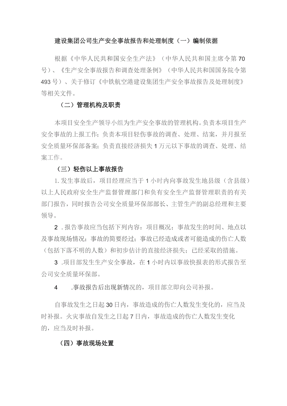 建设集团公司生产安全事故报告和处理制度.docx_第1页