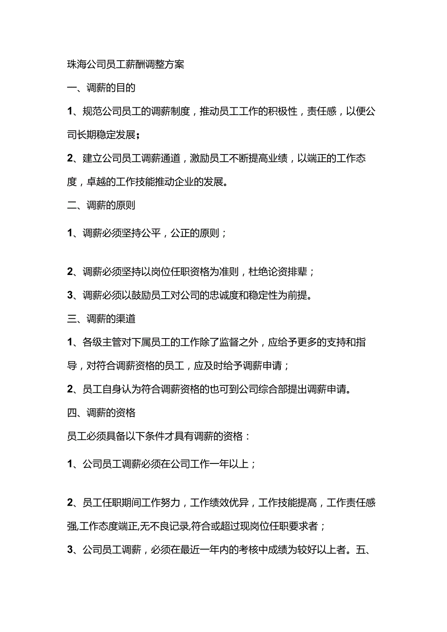 珠海公司员工薪酬调整方案.docx_第1页