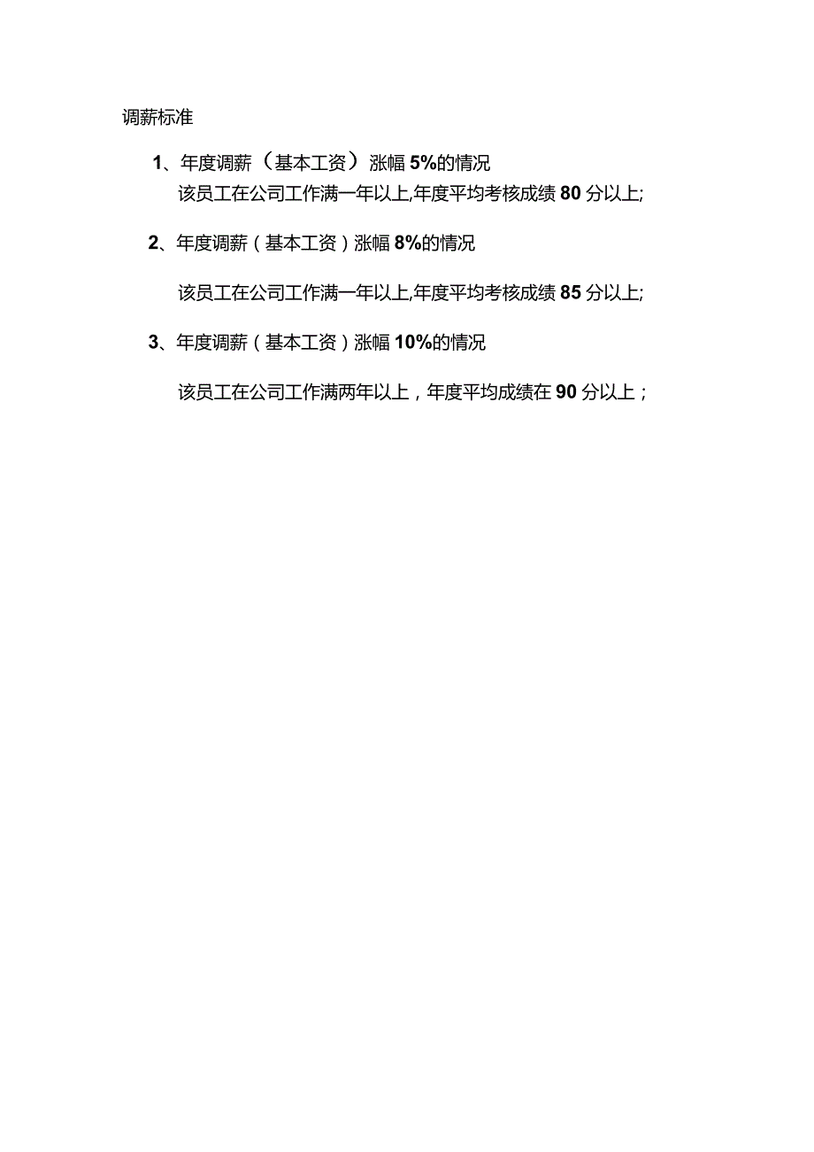 珠海公司员工薪酬调整方案.docx_第2页