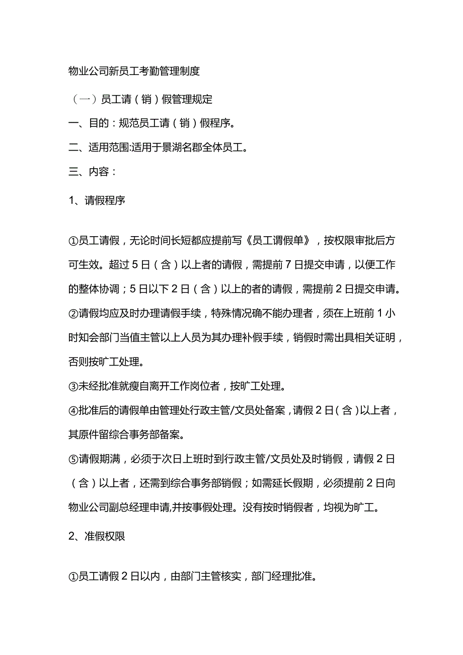 物业公司新员工考勤管理制度.docx_第1页