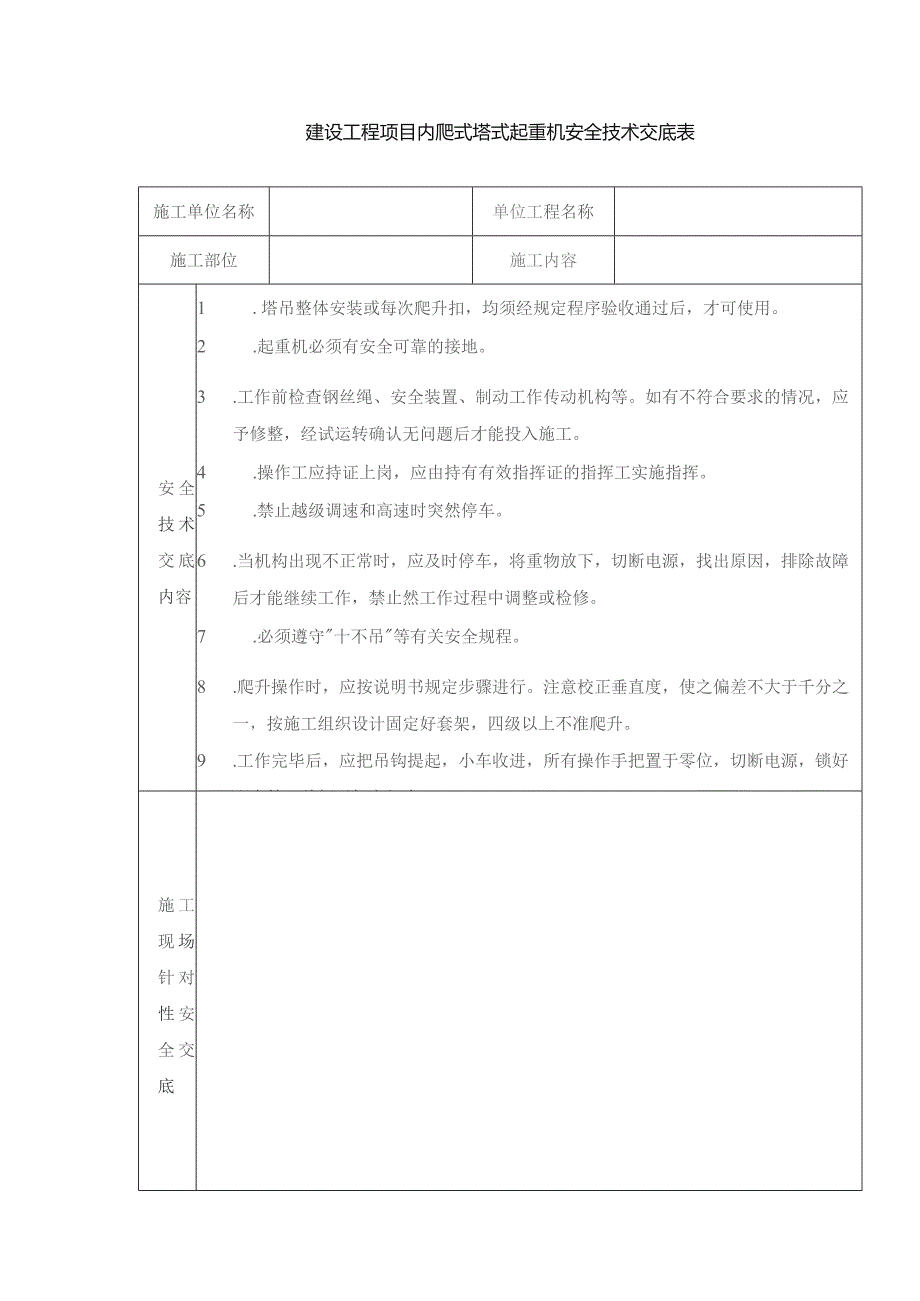 建设工程项目内爬式塔式起重机安全技术交底表.docx_第1页